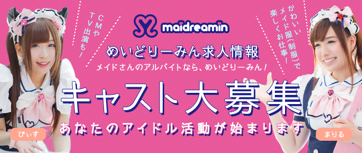 メイドの求人、メイドのアルバイト大募集